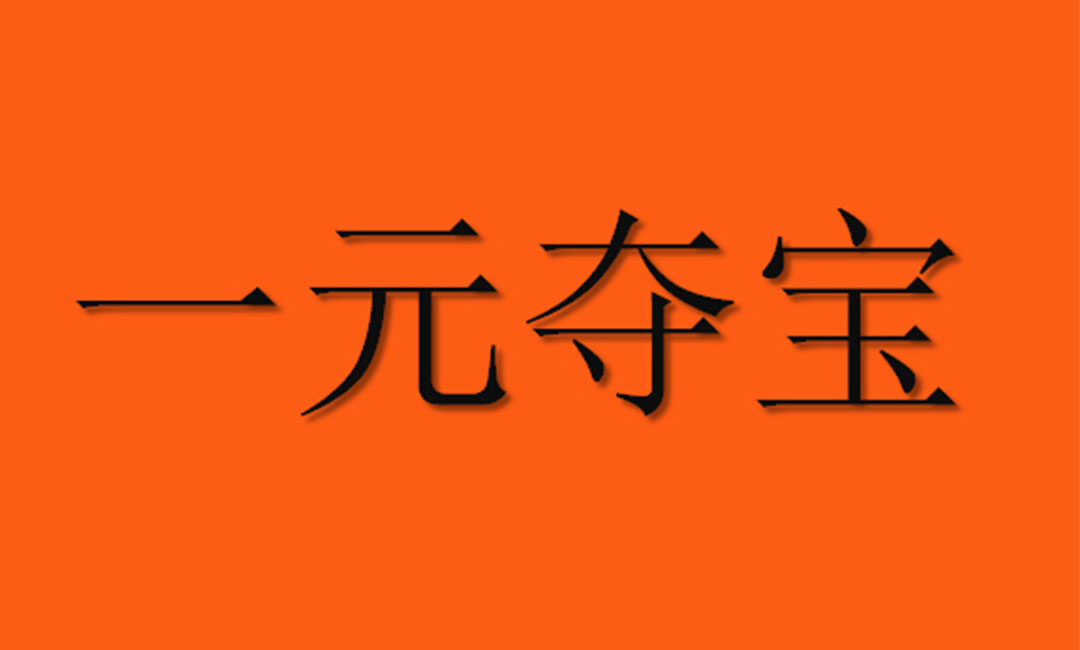 兴安兴安一元购物安卓APP开发案例